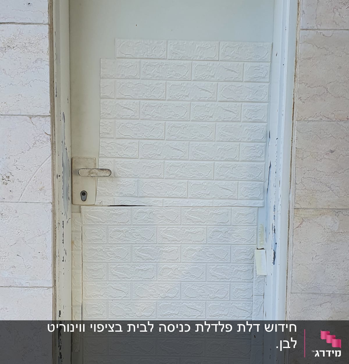 דלת מצופה בלוחות דמויי לבנים לבנות